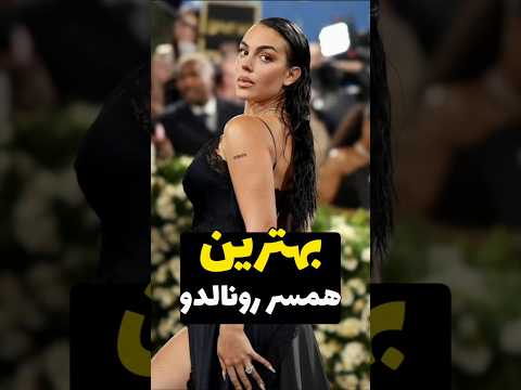 چرا رونالدو با جورجینا ازدواج میکند