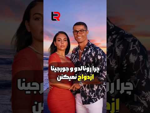 چرا رونالدو با جورجینا ازدواج میکند