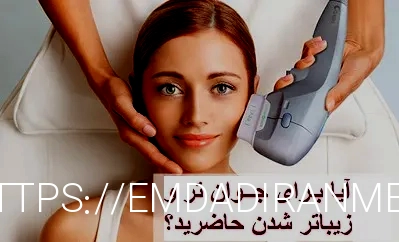 هایفو برای لاغری صورت